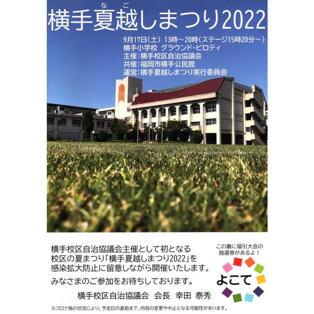 横手夏越しまつり協力のお知らせ