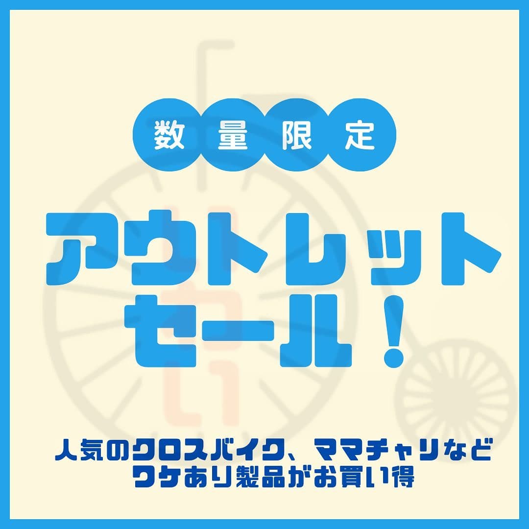 自転車アウトレットセール