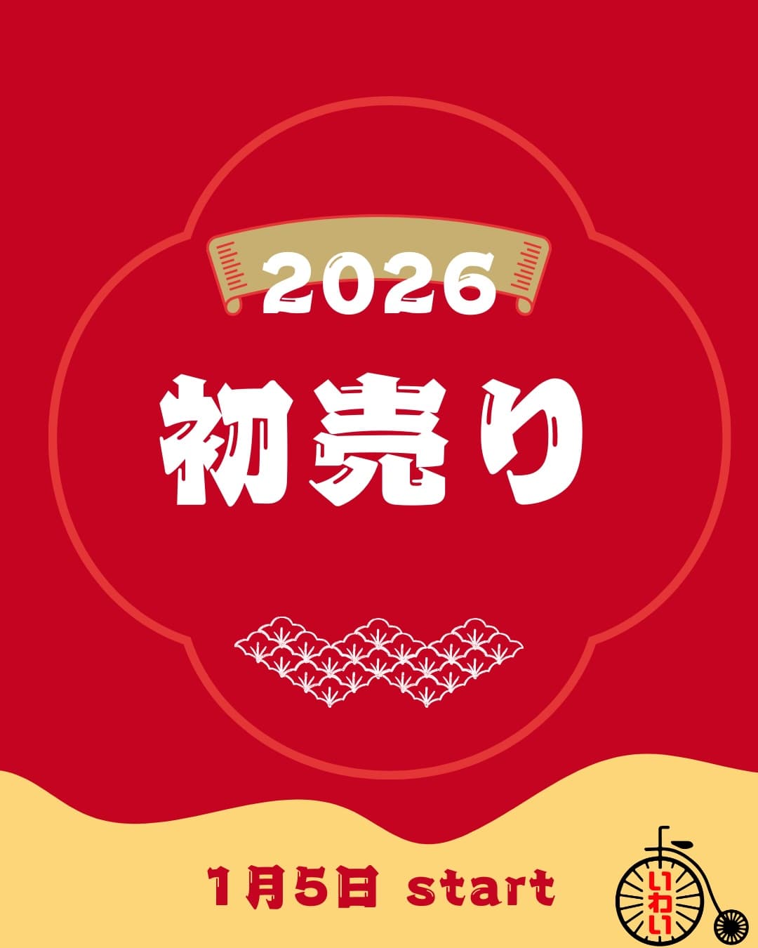 いわいサイクル初売りセール